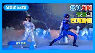 [딩동댕노래방]용기지혜웃음의 번개파워(feat.파랑별빨강별️초록별)