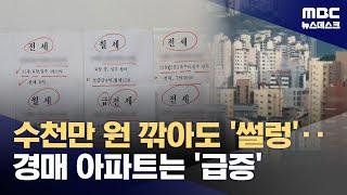 계약하면 수천만 원 축하금?‥탄핵 정국에 부동산 시장도 '냉기' (2024.12.17/뉴스데스크/MBC)