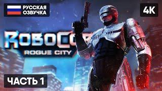 ROBOCOP ROGUE CITY ПРОХОЖДЕНИЕ НА РУССКОМ [4K]  РОБОКОП РОУГ СИТИ ИГРА ОБЗОР ГЕЙМПЛЕЙ СТРИМ