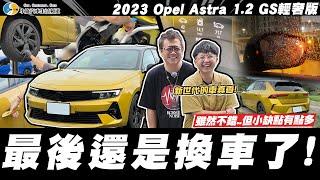 【小施汽車】賣不掉怎辦?阿呆無痛接手忘了小粉紅!?/2023 Opel Astra 1.2 GS輕奢版【呆呆待在這】