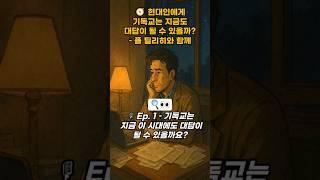  현대인에게 기독교는 지금도 대답이 될 수 있을까?– 폴 틸리히와 함께  Ep. 1 –기독교는 지금 이 시대에도 대답 #신앙 #철학 #믿음 #교회 #말씀 #성경 #큐티 #기도