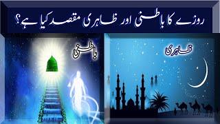 The Inner And Outer Purpose Of Fasting | Roze Ka Batni Aur Zahiri Maqsad