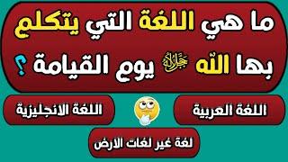 س و ج | اسئلة دينية صعبة جدا واجوبتها - اسئلة دينية عن الانبياء اسئلة دينية عن الرسول و الصحابة