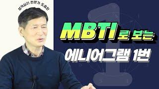 MBTI로 보는, 에니어그램 1번│MBTI와 에니어그램