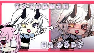 ️||Туториал на обработку от фафы||gacha life fafa||