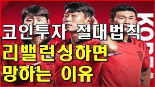 코인투자 절대법칙! 리밸런싱하면 망하는 이유