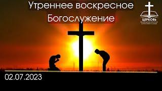 Утреннее Богослужение 02.07.2023 г.