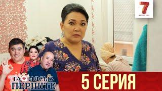 ТАҚИЯСЫЗ ПЕРІШТЕ | 1-маусым | 5 серия