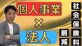 【マイクロ法人】個人事業と法人の両方のいいとこ取りのマイクロ法人を徹底解説【節税】