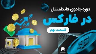 دوره جادوی فاندامنتال در فارکس (قسمت 9) - اوراق قرضه بخش دوم