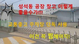 성석동 공장 창고매매 임대, 일산 성석동 공장창고매매 임대, 성석동 토지,더현대부동산, 부동산 찜하기,