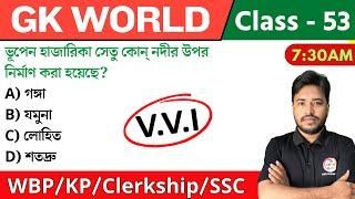 GK World - 53 | জিকে ক্লাস | For WBP/KP/Railway/SSC/PSC Exam | GK Class 2024 | The Way of Solution