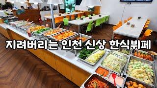 지려버리는 인천 신상 한식뷔페