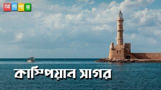 কাস্পিয়ান সাগর | হ্রদ না সাগর?? আদ্যোপান্ত | Caspian Sea | Largest Inland Body Of Water