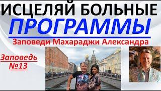 Исцеляй больные программы. Заповедь №13. Заповеди Махараджи Александра