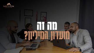 מועדון המיליון-  מה זה מועדון המיליון