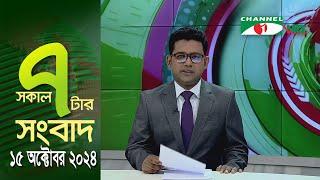 চ্যানেল আই সকাল ৭ টার সংবাদ || Channel i News | 15 October, 2024 || Channel i News