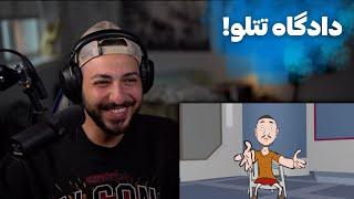 ری اکشن به دادگاه تتلو در ماتریکس شو