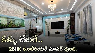 కళ్ళు చేదిరే లుక్స్ తో మంచి ఇంటీరియర్ ..  || New Modern 2bhk Interior Design || Mind Blowing Ideas