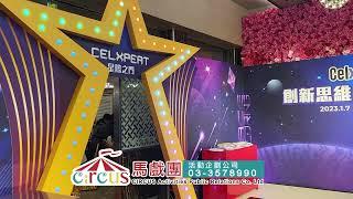 加百裕會場佈置I  公司周年慶活動公司、尾牙活動公司、開幕典禮活動公司、新產品發表會公司、新店開幕活動公司、活動製作廠商、活動設計公司、活動製作公司、活動規劃I馬戲團活動企劃公司03 3578990