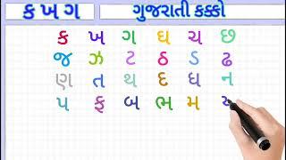 gujarati kakko |Gujarati Alphabets|gujarati consonants