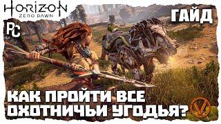 КАК ПРОЙТИ ВСЕ ОХОТНИЧЬИ УГОДЬЯ? HORIZON ZERO DAWN (PC)