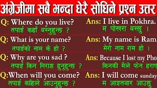 #अंग्रेजी बोलचाल अभ्यास  Basic English Speaking Practice️Daily Uses Question Answer Conversation