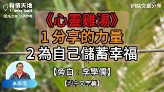 《心靈雞湯》1 分享的力量 2 為自己儲蓄幸福   - 【李學儒 旁白】 | 網絡文章 | A Loving World | 有緣相聚 | 有情天地 | 電台節目重溫【粵語】【廣東話】