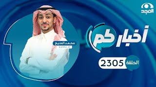 الحلقة 2305 من برنامج أخباركم | قناة المجد