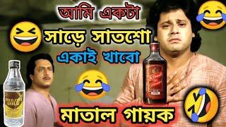 Latest মাতাল গায়ক Funny Dubbing || Bengali Movie Funny Dubbing || ETC Entertainment