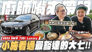 【老施機來帶路】能把500萬的大七開成這樣也只有你了！ft.@ChefgodFred / 2023 BMW 7-Series 735i Luxury