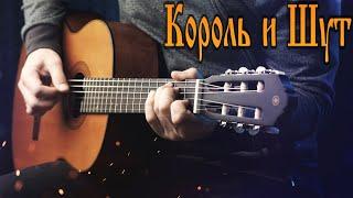 КОРОЛЬ И ШУТ - Прыгну со скалы (Фингерстайл)