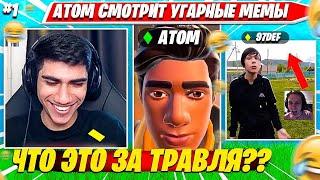 АТОМ УГАРАЕТ ДО СЛЕЗ С ЭТИХ МЕМОВ ПО ФОРТНАЙТУ. ATOM СМОТРИТ МЕМЫ С TOOSE, ВОЛОДЯ, 97DEF НАРЕЗКА