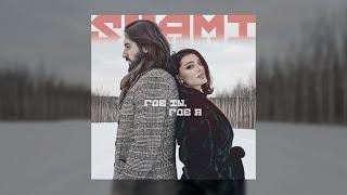 SHAMI - Где ты, где я (Премьера трека, 2021)