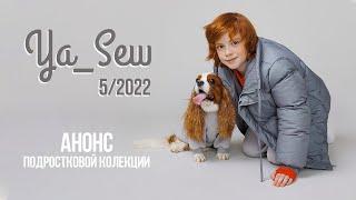 Анонс подростковой коллекции. Журнал Ya_Sew 5/2022