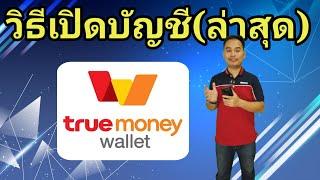 วิธี​เปิดบัญชี​true​money​wallet​ล่าสุด​