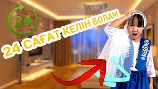 24 САҒАТ КЕЛІН БОЛАМ |НАЗЫМНЫҢ КЕЛІН БОЛҒАНЫ ҰНАДЫ МА?