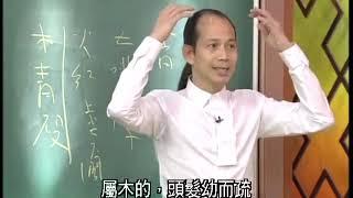 【完整版】苏民峰，峰生水起精读班—面相篇【第4集】蘇民峰 2020 相術