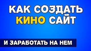 Как создать онлайн кинотеатр / создать сайт для просмотра фильмов.