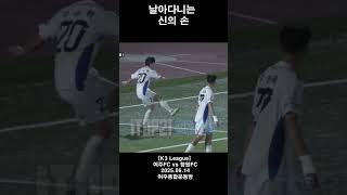 날아다니는 신의 손#축구 #k3 #키퍼#선방#신의손