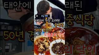 태안에서 가장 오래된 중식당 50년 경력에 육짬뽕의 달인!! #맛집 #먹방