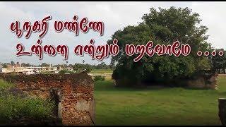 பூநகரி மண்ணே உன்னை என்றும் மறவோமே | Poonakari Manne Unnai aenrum maravome...