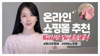 여기만 알면 쇼핑끝!  인터넷 쇼핑몰 추천 11곳 추천 (심플/클래식/러블리/ 최애 쇼핑몰) 대학생 직장인 데일리룩 코디