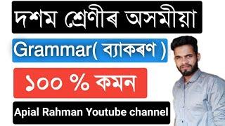 HSLC Final Exam Assamese Grammar  90% Common | Class 10 Important Assamese Grammar Assam সন্ধি