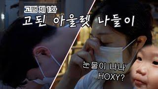 [고침없이 패밀리 1화] 그들은 왜 여주아울렛에 갔는가..?