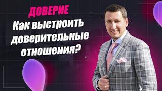 Как выстроить доверительные отношения?