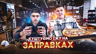 ІЖА АВТО ЗАПРАВОК! ДЕ ГОТУЮТЬ НАЙСМАЧНІШІ ХОТДОГИ? НА ЯКІЙ ЗАПРАВКІ КРАЩЕ ЇСТИ?