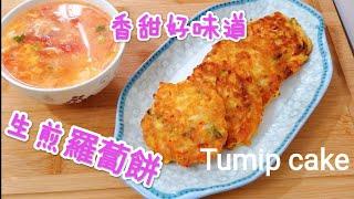 生煎蘿蔔餅 香甜好味道 Turnip cake