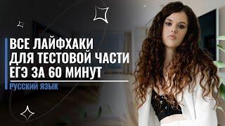 ВСЕ лайфхаки для тестовой части ЕГЭ за 60 минут! | ЕГЭ по Русскому языку | Оксана Кудлай