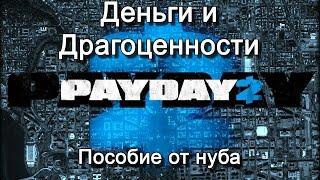 КАК ОГРАБИТЬ ЮВЕЛИРНЫЙ МАГАЗИН | Payday 2